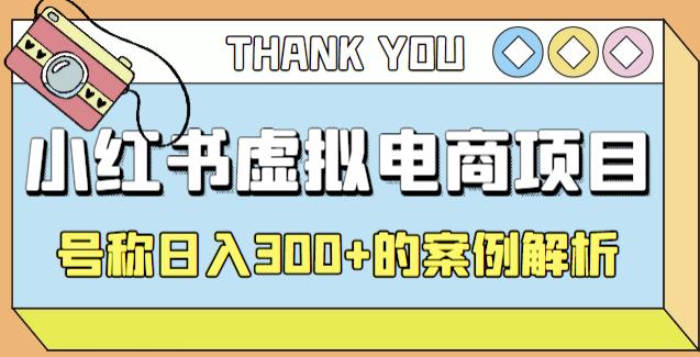 小红书学科项目，简单且可批量化的虚拟资源搞钱玩法，长期可做，日入300+-喃哩哩