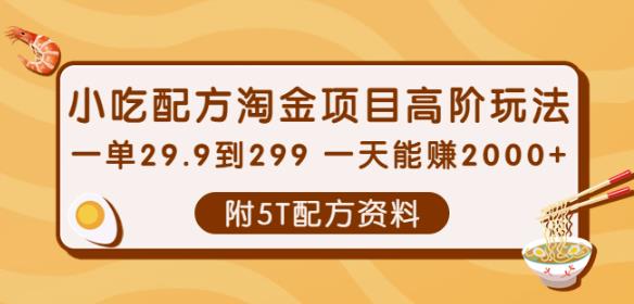 小吃配方淘金项目高阶玩法：一单29.9到299一天能赚2000+【附5T配方资料】￼-喃哩哩