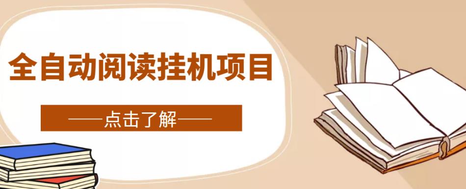 全自动阅读挂机项目，号称单窗10r，全套脚本+教程，小白上手简单-喃哩哩