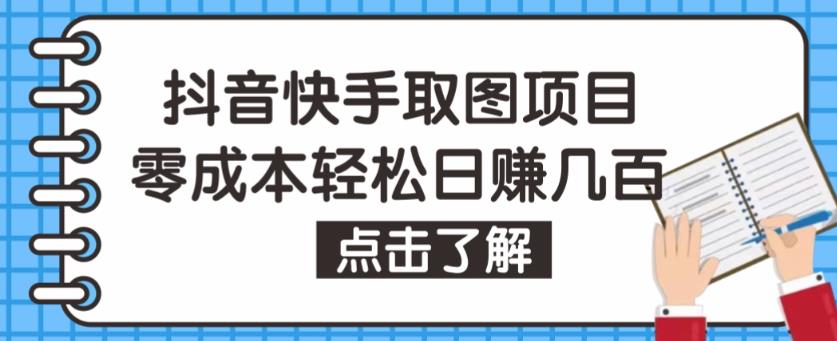 抖音快手视频号取图项目，个人工作室可批量操作，零成本轻松日赚几百【保姆级教程】-喃哩哩