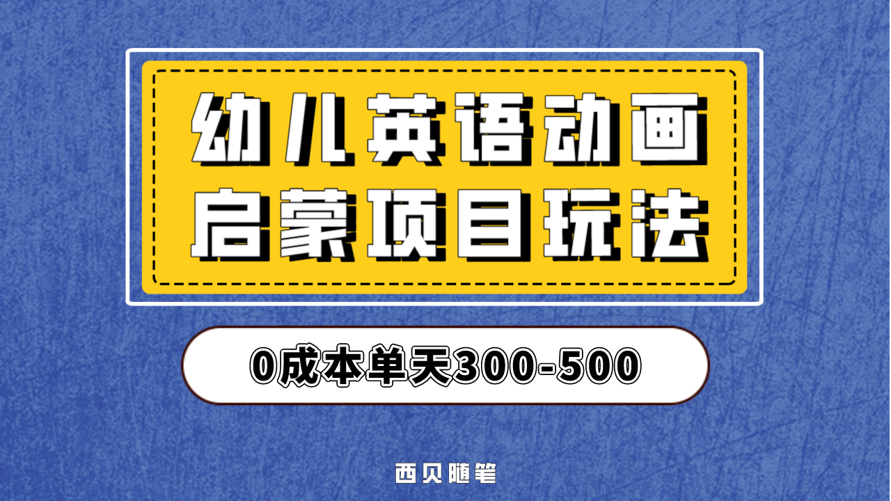 幼儿英语启蒙项目，实操后一天587！保姆级教程分享！-喃哩哩