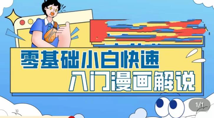 零基础小白快速入门漫画解说，从零掌握漫画解说全过程-喃哩哩