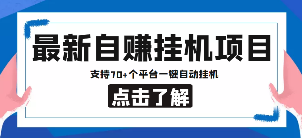 【低保项目】最新自赚安卓手机阅读挂机项目，支持70+个平台 一键自动挂机-喃哩哩