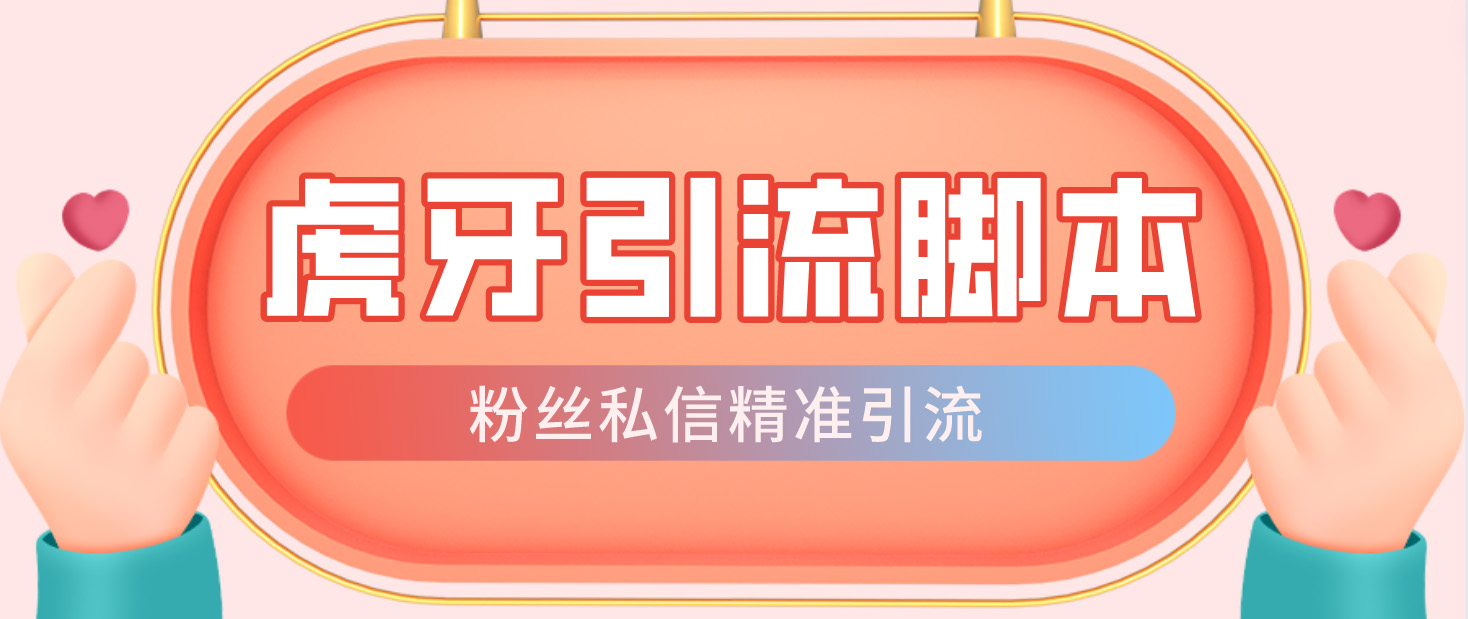 【引流必备】光猫-虎牙引流脚本【永久脚本+详细教程】-喃哩哩