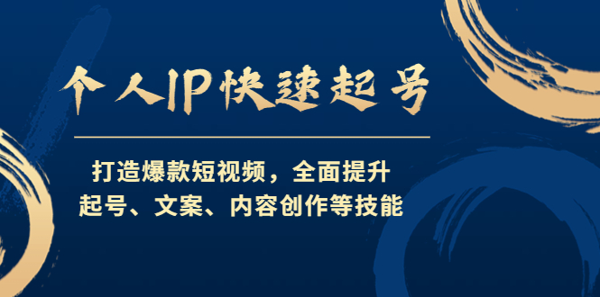 个人IP快速起号，打造爆款短视频，全面提升起号、文案、内容创作等技能-喃哩哩