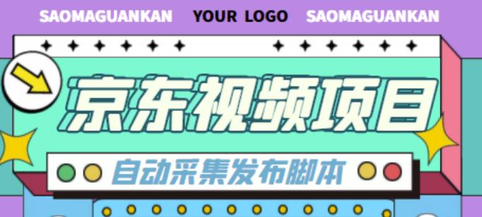 外面收费1999的京东短视频项目，轻松月入6000+【自动发布软件+详细操作教程】-喃哩哩