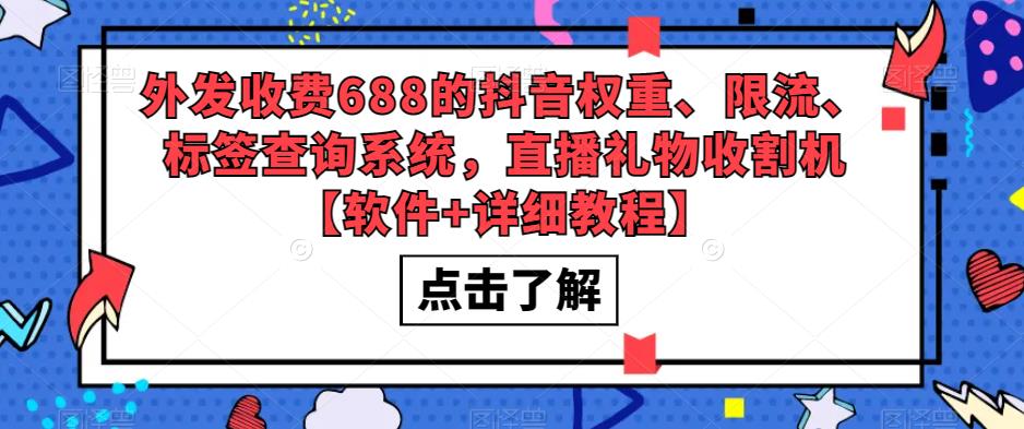 外发收费688的抖音权重、限流、标签查询系统，直播礼物收割机【软件+教程】-喃哩哩