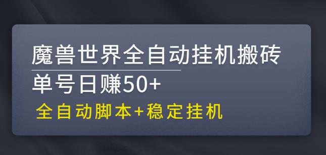 【稳定挂机】魔兽世界全自动挂机搬砖项目，单号日赚50+【全自动脚本】-喃哩哩