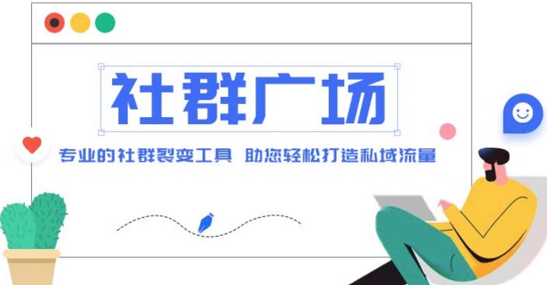 外面收费998社群广场搭建教程，引流裂变自动化 打造私域流量【源码+教程】-喃哩哩