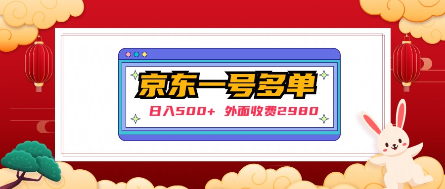 【日入500+】外面收费2980的京东一个号下几十单实操落地教程-喃哩哩