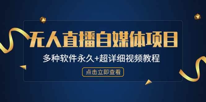 外面单个软件收费688的无人直播自媒体项目【多种软件永久+超详细视频教程】-喃哩哩