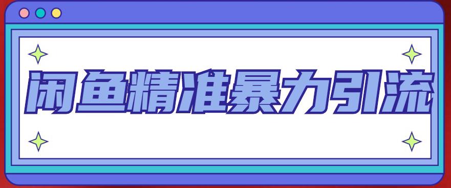 闲鱼精准暴力引流全系列课程，每天被动精准引流200+客源技术（8节视频课）-喃哩哩