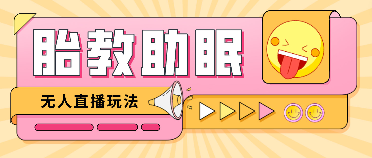 最新抖音快手蓝海无人直播胎教助眠玩法，轻松引爆直播间【教程+软件+素材】-喃哩哩