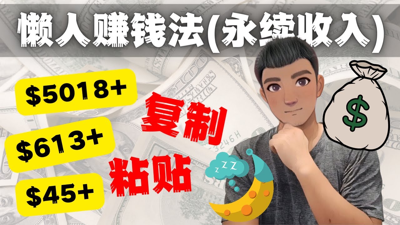 如何靠复制粘贴6000+美金永续收入的项目（懒人赚钱法）-喃哩哩
