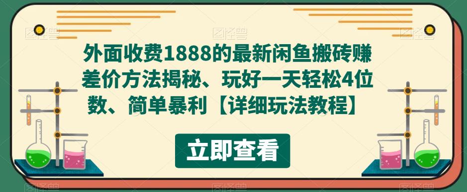 外面收费1888的最新闲鱼搬砖赚差价方法揭秘、玩好一天轻松4位数、简单暴利-喃哩哩