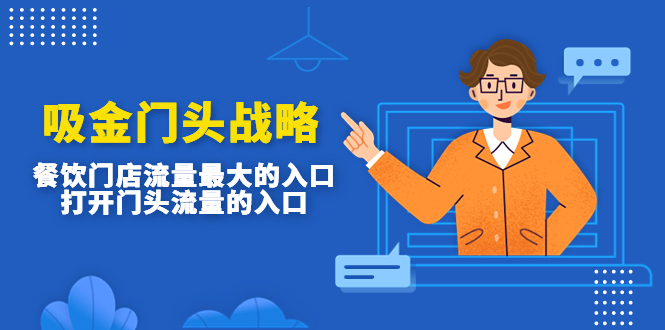 吸金门头战略，餐饮门店量流最的大入口，打开门头流量的入口-喃哩哩