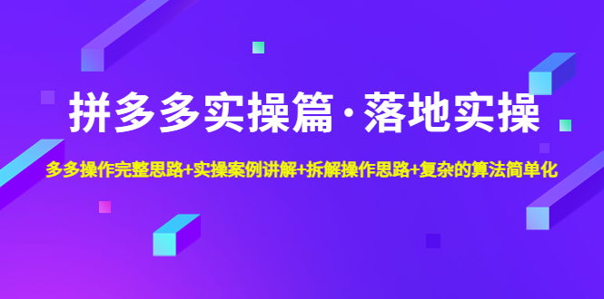 拼多多实操篇·落地实操 完整思路+实操案例+拆解操作思路+复杂的算法简单化-喃哩哩