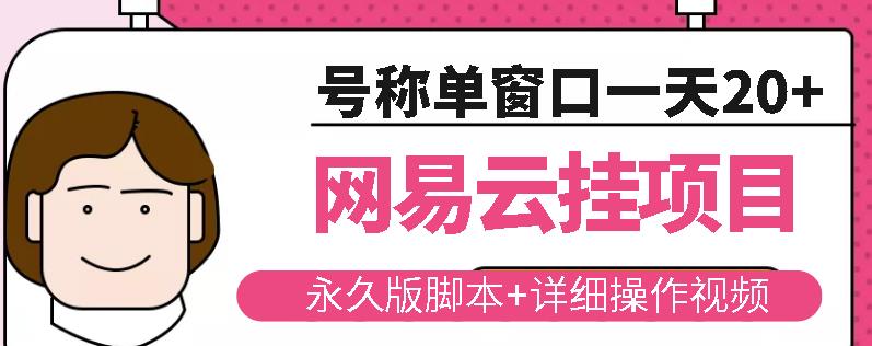 网易云挂机项目云梯挂机计划，永久版脚本+详细操作视频￼￼-喃哩哩