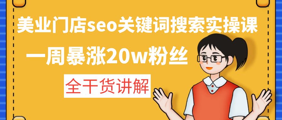 美业门店seo关键词搜索实操课：一周暴涨20w粉丝，全干货讲解-喃哩哩