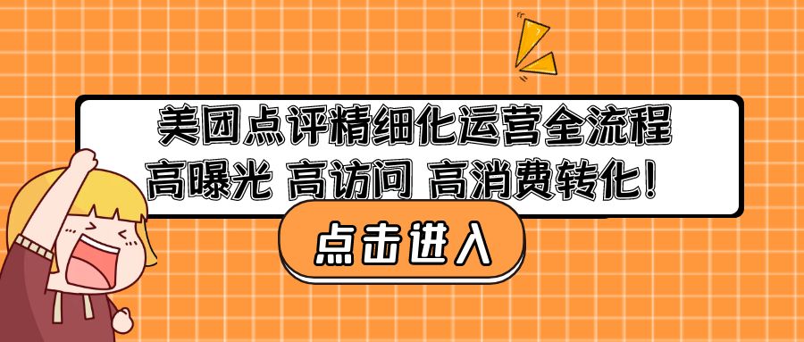 美团点评精细化运营全流程：高曝光 高访问 高消费转化！-喃哩哩