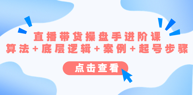 直播带货/操盘手/进阶课，算法+底层逻辑+案例+起号步骤-喃哩哩
