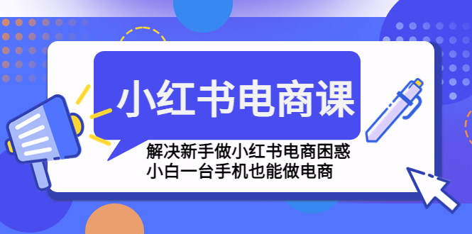 小红书电商课程，解决新手做小红书电商困惑，小白一台手机也能做电商-喃哩哩
