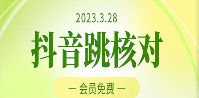 2023年3月28抖音跳核对 外面收费1000元的技术 会员自测 黑科技随时可能和谐-喃哩哩