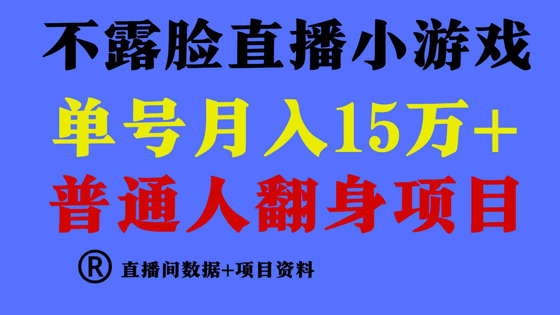 （9443期）普通人翻身项目 ，月收益15万+，不用露脸只说话直播找茬类小游戏，小白…-喃哩哩