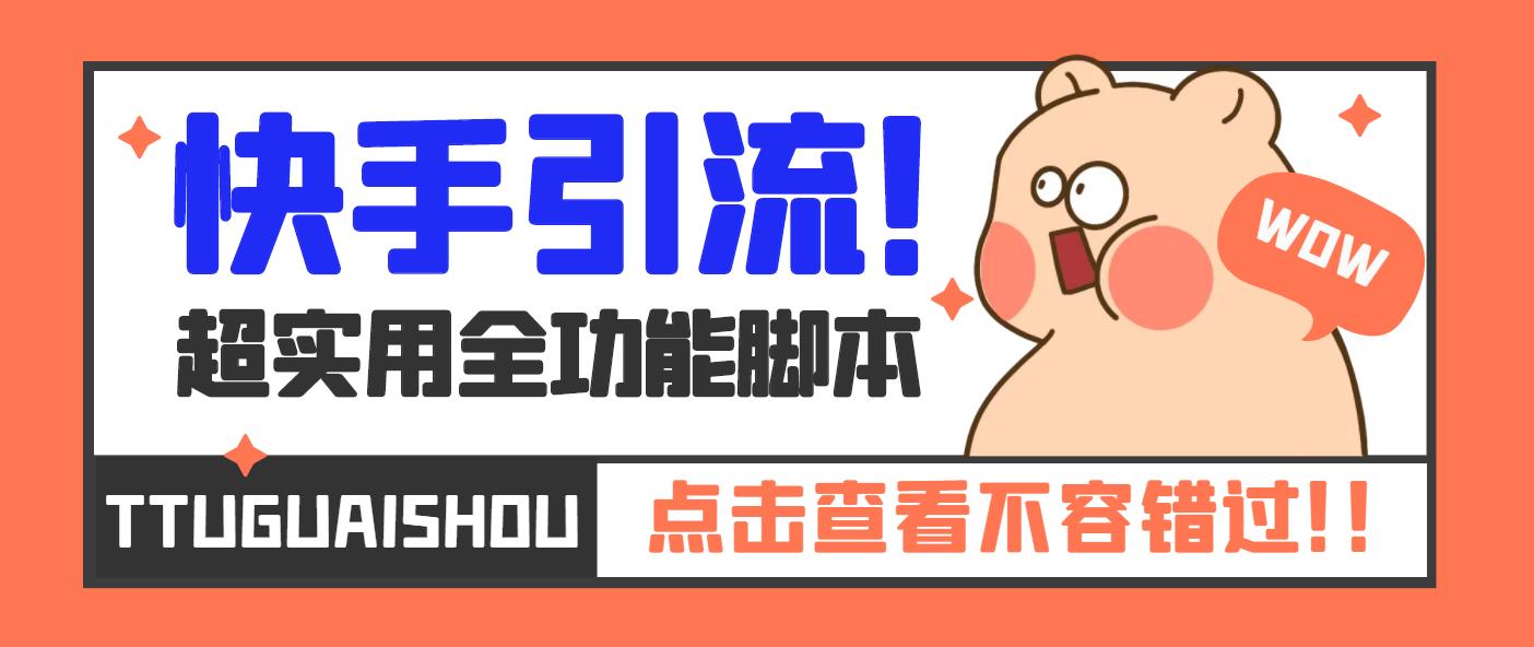 【引流必备】最新快手全功能引流脚本，解放双手自动引流【脚本+教程】-喃哩哩