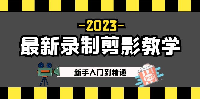2023最新录制剪影教学课程：新手入门到精通，做短视频运营必看！-喃哩哩