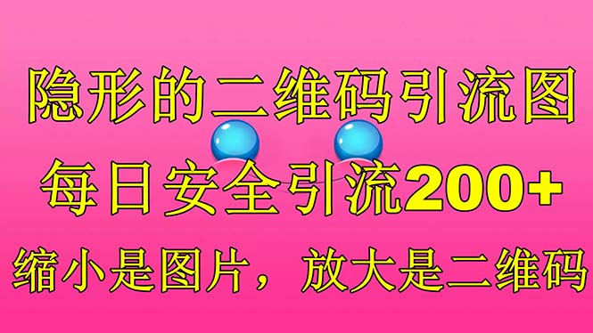 隐形的二维码引流图，缩小是图片，放大是二维码，每日安全引流200+-喃哩哩