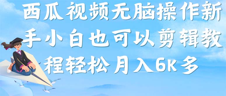西瓜视频搞笑号，无脑操作新手小白也可月入6K-喃哩哩