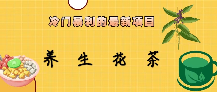 冷门暴利的最新项目，养生花茶！七八月是红利期-喃哩哩