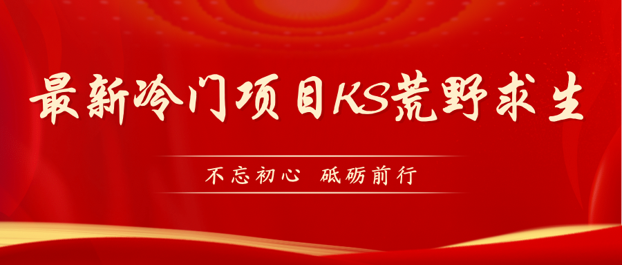 KS荒野求生玩法比较冷门好做（教程详细+带素材）-喃哩哩