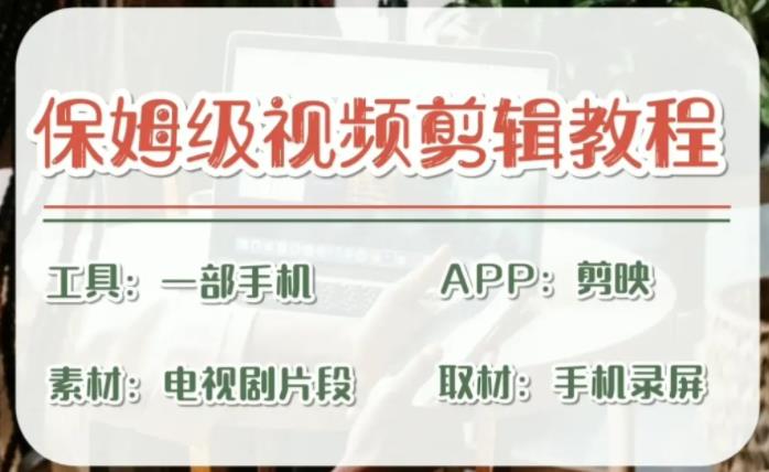 剪映保姆级剪辑教程，实操得来的技巧，绝对干货满满！-喃哩哩