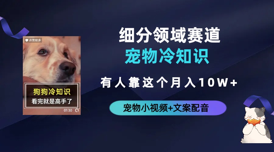 不起眼的抖音细分赛道-宠物冷知识，一段宠物视频配文案，有人靠这个月入10w-喃哩哩