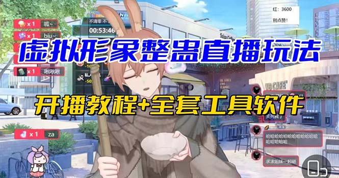 抖音最新最火虚拟形象无人直播整蛊玩法砸礼物教程（视频开播教程+全套工具-喃哩哩