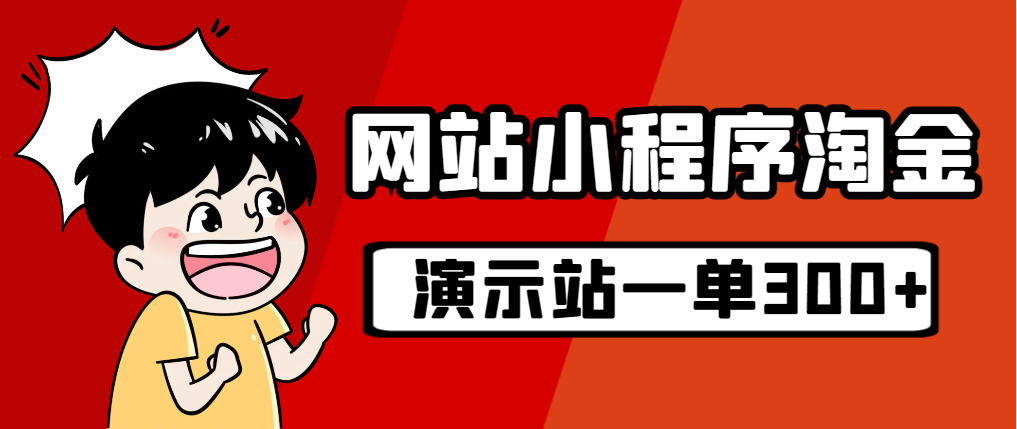 源码站淘金玩法，20个演示站一个月收入近1.5W带实操-喃哩哩