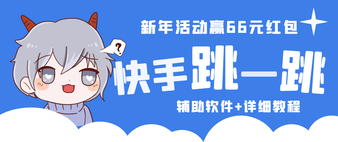 2023快手跳一跳66现金秒到项目安卓辅助脚本【软件+全套教程视频】-喃哩哩