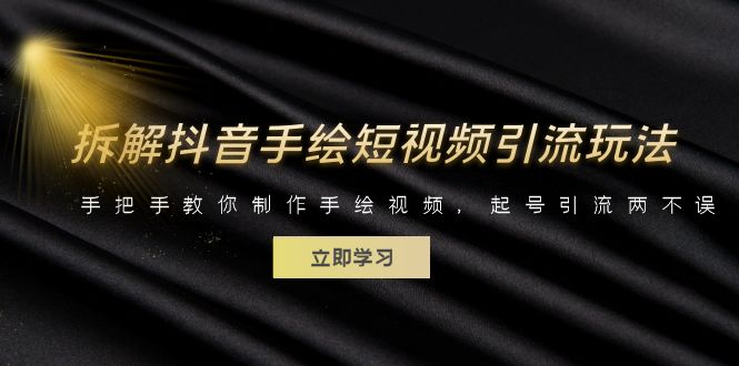 拆解抖音手绘短视频引流玩法，手把手教你制作手绘视频，起号引流两不误-喃哩哩