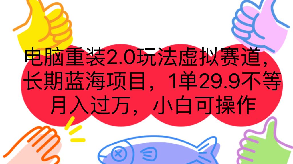 电脑重装2.0玩法虚拟赛道，长期蓝海项目 一单29.9不等 月入过万 小白可操作-喃哩哩