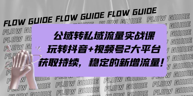 公域转私域流量实战课，玩转抖音+视频号2大平台，获取持续，稳定的新增流量-喃哩哩