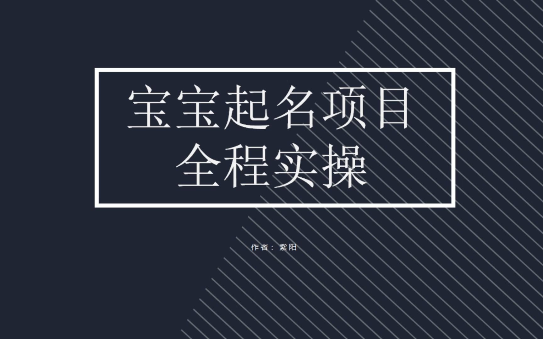 拆解小红书宝宝起名虚拟副业项目，一条龙实操玩法分享-喃哩哩