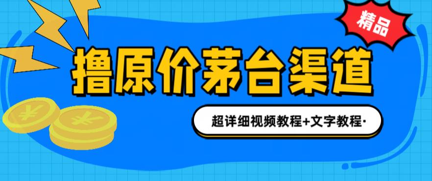 撸茅台项目，1499原价购买茅台渠道，渠道/玩法/攻略/注意事项/超详细教程-喃哩哩