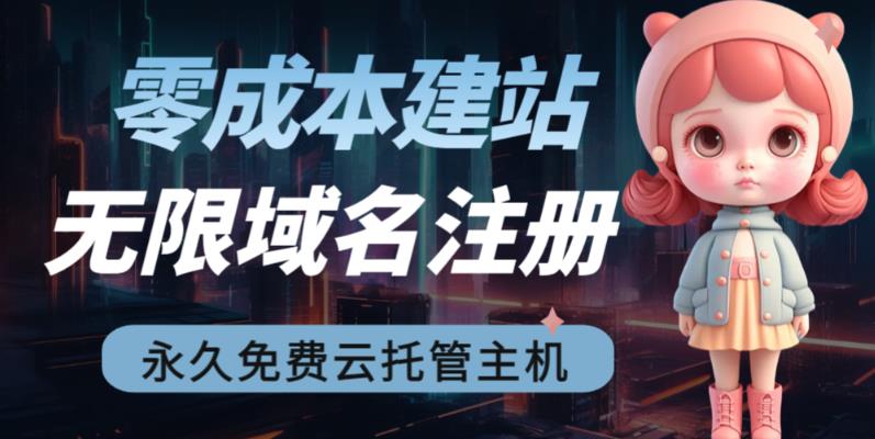 2023【零成本建站】无限撸域名教程+永久兔费云托管主机-喃哩哩