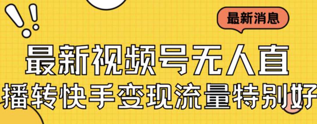 最新视频号无人直播转快手变现美女玩法日入500+【教程+素材】-喃哩哩