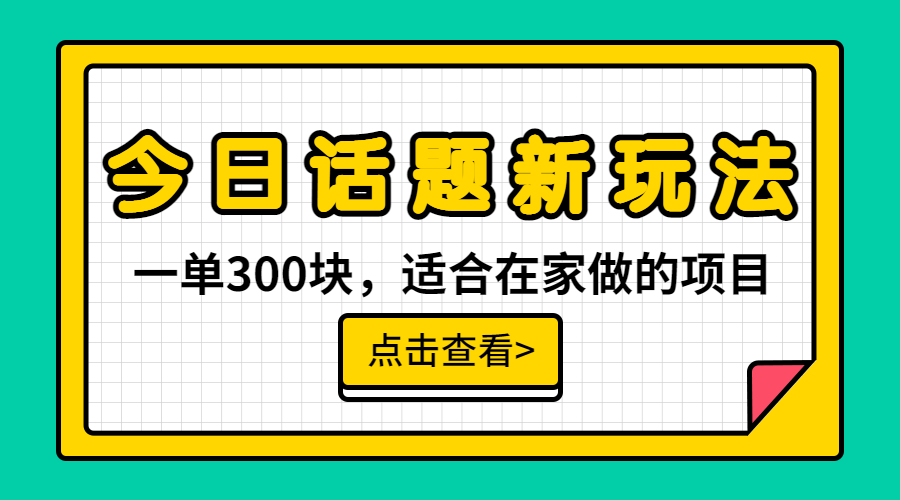 一单300块，今日话题全新玩法，无需剪辑配音，无脑搬运，接广告月入过万-喃哩哩