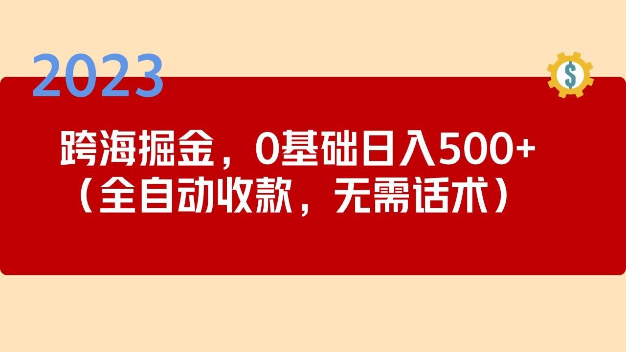 2023跨海掘金长期项目，小白也能日入500+全自动收款 无需话术-喃哩哩