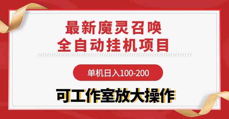 （9958期）【魔灵召唤】全自动挂机项目：单机日入100-200，稳定长期 可工作室放大操作-喃哩哩