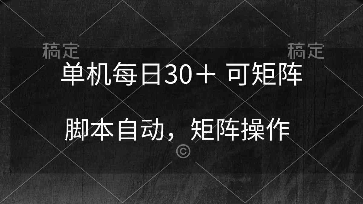 （10100期）单机每日30＋ 可矩阵，脚本自动 稳定躺赚-喃哩哩